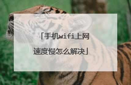 手机wifi上网速度慢怎么解决