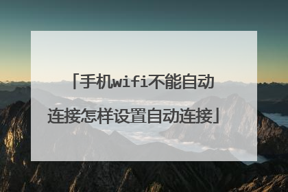 手机wifi不能自动连接怎样设置自动连接