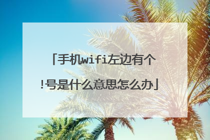 手机wifi左边有个!号是什么意思怎么办