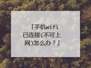 手机wifi已连接(不可上网)怎么办？