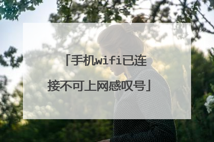 手机wifi已连接不可上网感叹号