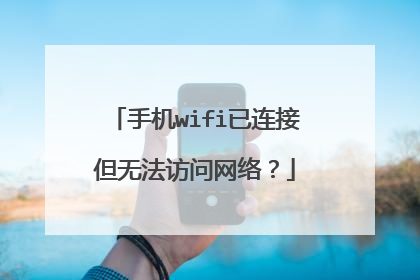 手机wifi已连接但无法访问网络？