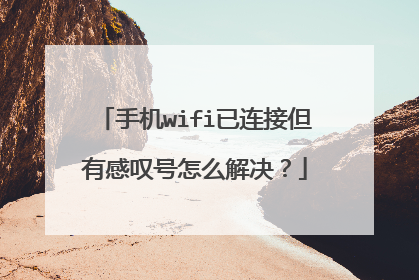 手机wifi已连接但有感叹号怎么解决？
