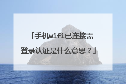 手机wifi已连接需登录认证是什么意思?