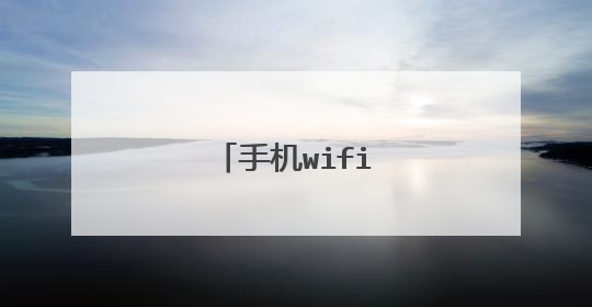 手机wifi卡顿怎么解决