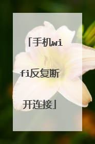 手机wifi反复断开连接