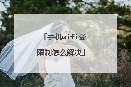 手机wifi受限制怎么解决
