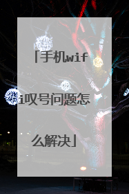 手机wifi叹号问题怎么解决