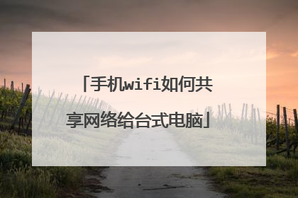 手机wifi如何共享网络给台式电脑