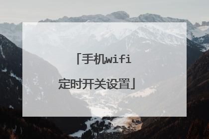 手机wifi定时开关设置