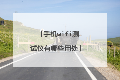 手机wifi测试仪有哪些用处