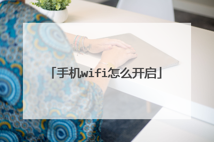 手机wifi怎么开启