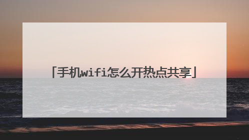手机wifi怎么开热点共享