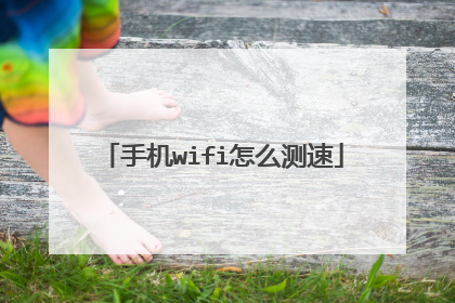 手机wifi怎么测速