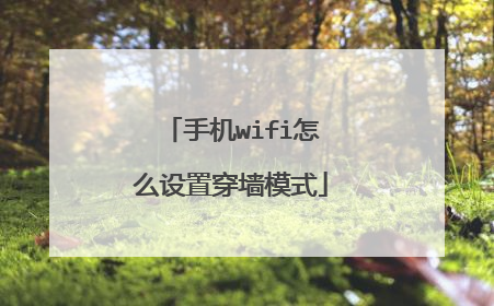 手机wifi怎么设置穿墙模式