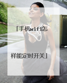 手机wifi怎样能定时开关