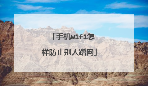 手机wifi怎样防止别人蹭网