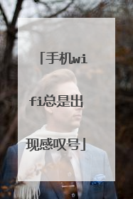 手机wifi总是出现感叹号