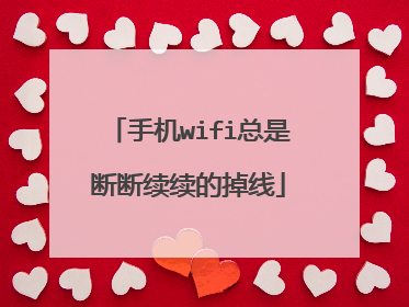 手机wifi总是断断续续的掉线