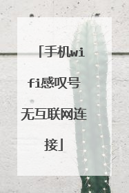 手机wifi感叹号无互联网连接