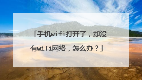 手机wifi打开了，却没有wifi网络，怎么办？