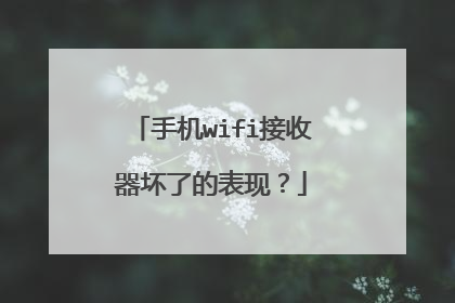 手机wifi接收器坏了的表现？