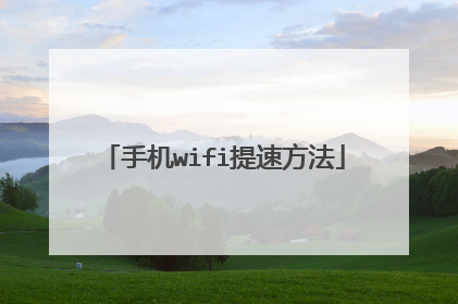 手机wifi提速方法