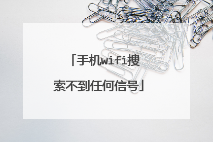 手机wifi搜索不到任何信号