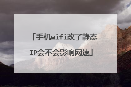 手机wifi改了静态IP会不会影响网速