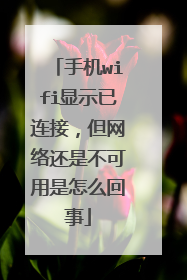 手机wifi显示已连接,但网络还是不可用是怎么回事