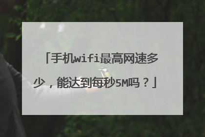 手机wifi最高网速多少，能达到每秒5M吗？