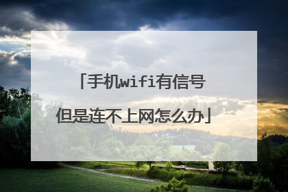 手机wifi有信号但是连不上网怎么办