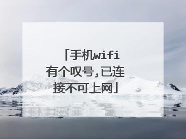 手机wifi有个叹号,已连接不可上网