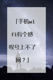 手机wifi有个感叹号上不了网？
