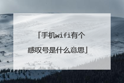手机wifi有个感叹号是什么意思