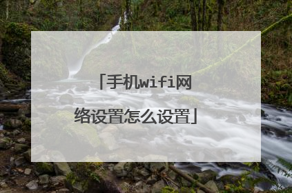 手机wifi网络设置怎么设置