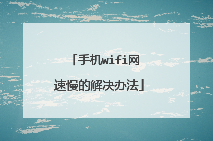 手机wifi网速慢的解决办法