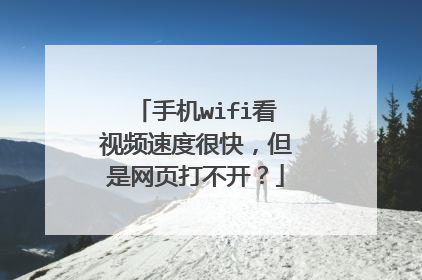 手机wifi看视频速度很快,但是网页打不开?