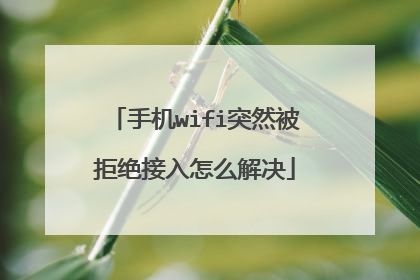手机wifi突然被拒绝接入怎么解决