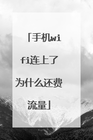 手机wifi连上了为什么还费流量