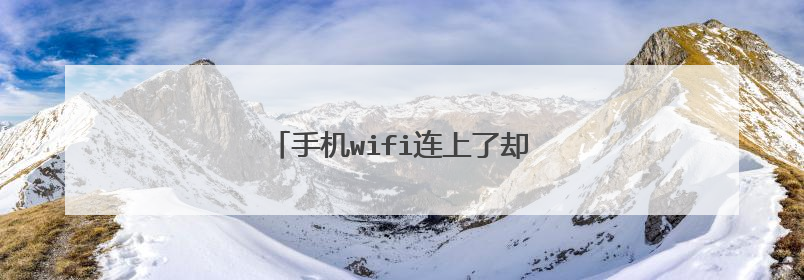 手机wifi连上了却没有网络是怎么回事?