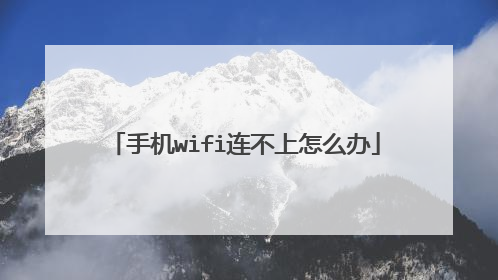 手机wifi连不上怎么办