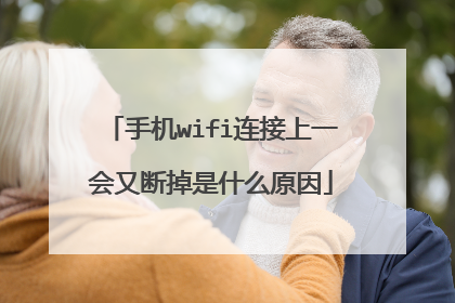 手机wifi连接上一会又断掉是什么原因