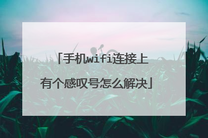 手机wifi连接上有个感叹号怎么解决