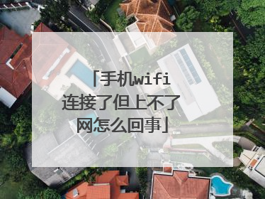 手机wifi连接了但上不了网怎么回事