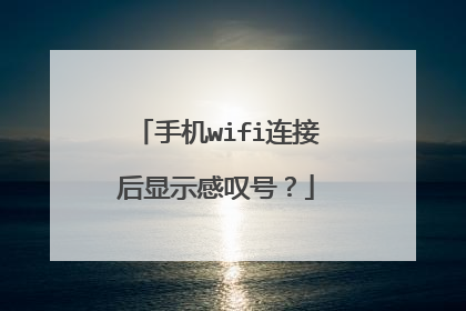 手机wifi连接后显示感叹号？