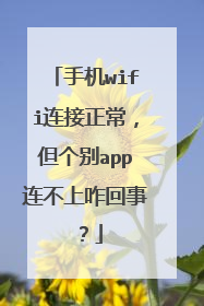 手机wifi连接正常，但个别app连不上咋回事？
