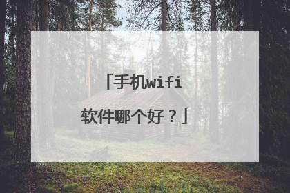 手机wifi软件哪个好？