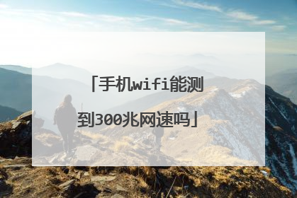手机wifi能测到300兆网速吗