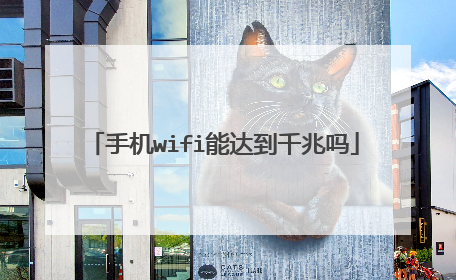 手机wifi能达到千兆吗
